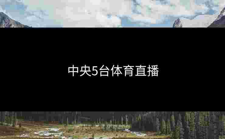 中央5台体育直播