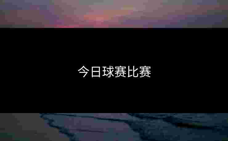 今日球赛比赛