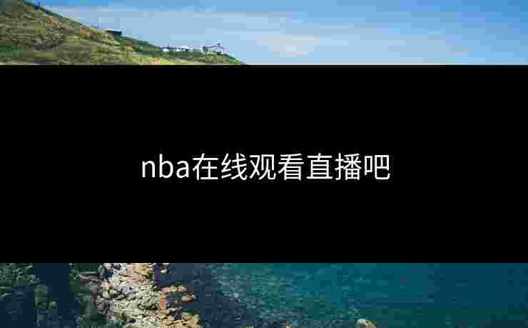 nba在线观看直播吧
