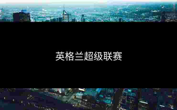 英格兰超级联赛