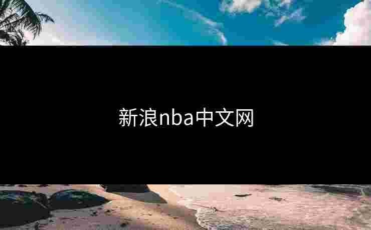 新浪nba中文网