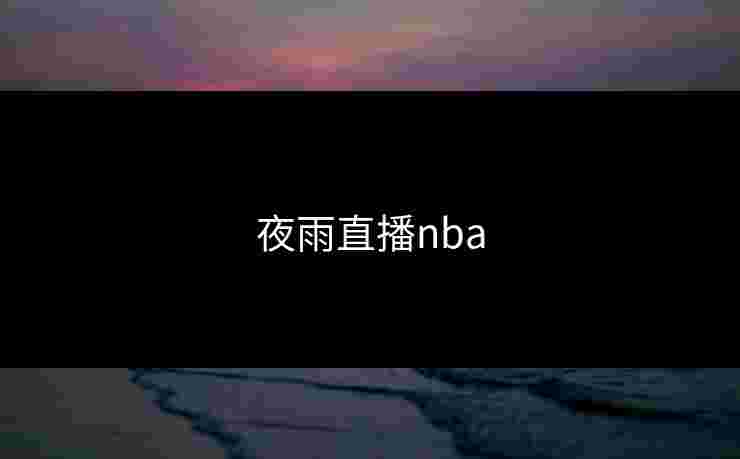 夜雨直播nba