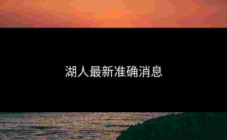 湖人最新准确消息 湖人最新准确消息