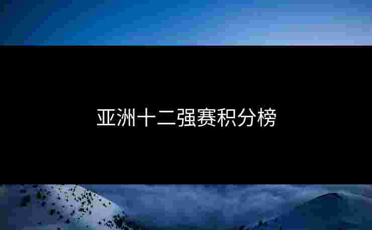 亚洲十二强赛积分榜